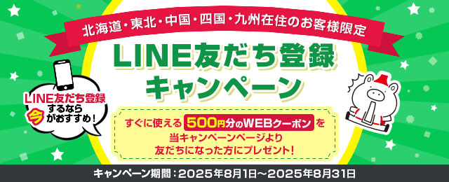 北海道・東北・中国・四国・九州在住のお客様限定　LINE友だち登録キャンペーン
