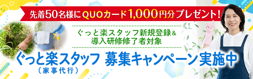 ぐっと楽スタッフ 募集キャンペーン実施中
