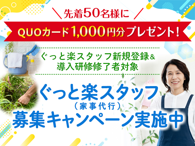 ぐっと楽スタッフ 募集キャンペーン実施中