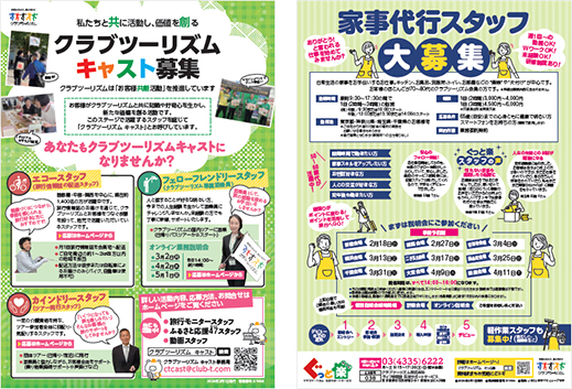 クラブツーリズムキャスト募集のチラシをみる