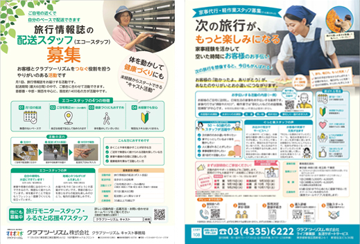 クラブツーリズムキャスト募集のチラシをみる