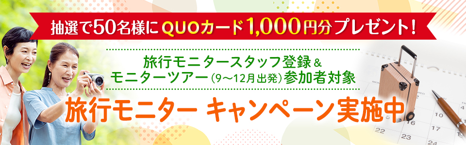 旅行モニター キャンペーン実施中｜お客様共創活動 クラブツーリズム キャスト