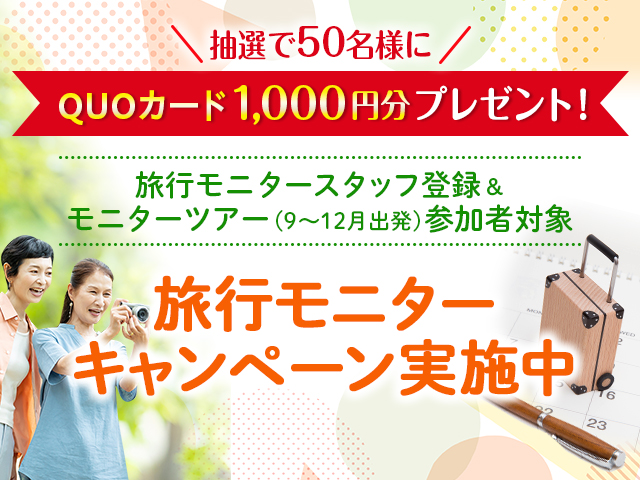 旅行モニター キャンペーン実施中｜お客様共創活動 クラブツーリズム キャスト