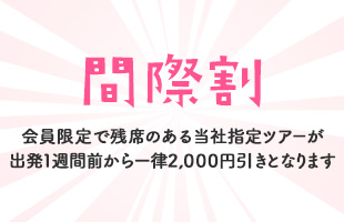 間際割　会員限定で残席のある当社指定のツアーが出発1週間前から一律2,000円引き（イメージ）