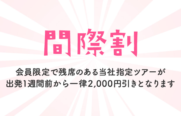 間際割　会員限定で残席のある当社指定のツアーが出発1週間前から一律2,000円引き（イメージ）