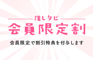 推しタビ　会員限定割　会員限定で割引価格でご案内（イメージ）