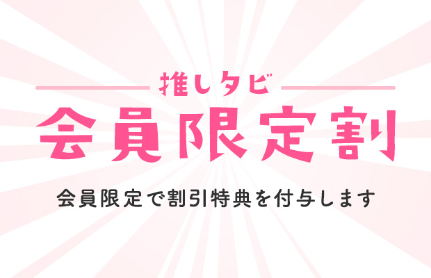 推しタビ　会員限定割　会員限定で割引価格でご案内（イメージ）