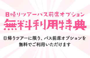 日帰りツアーバス前席オプション　無料利用特典　日帰りツアーに限り、バス前席オプションを無料でご利用いただけます（イメージ）