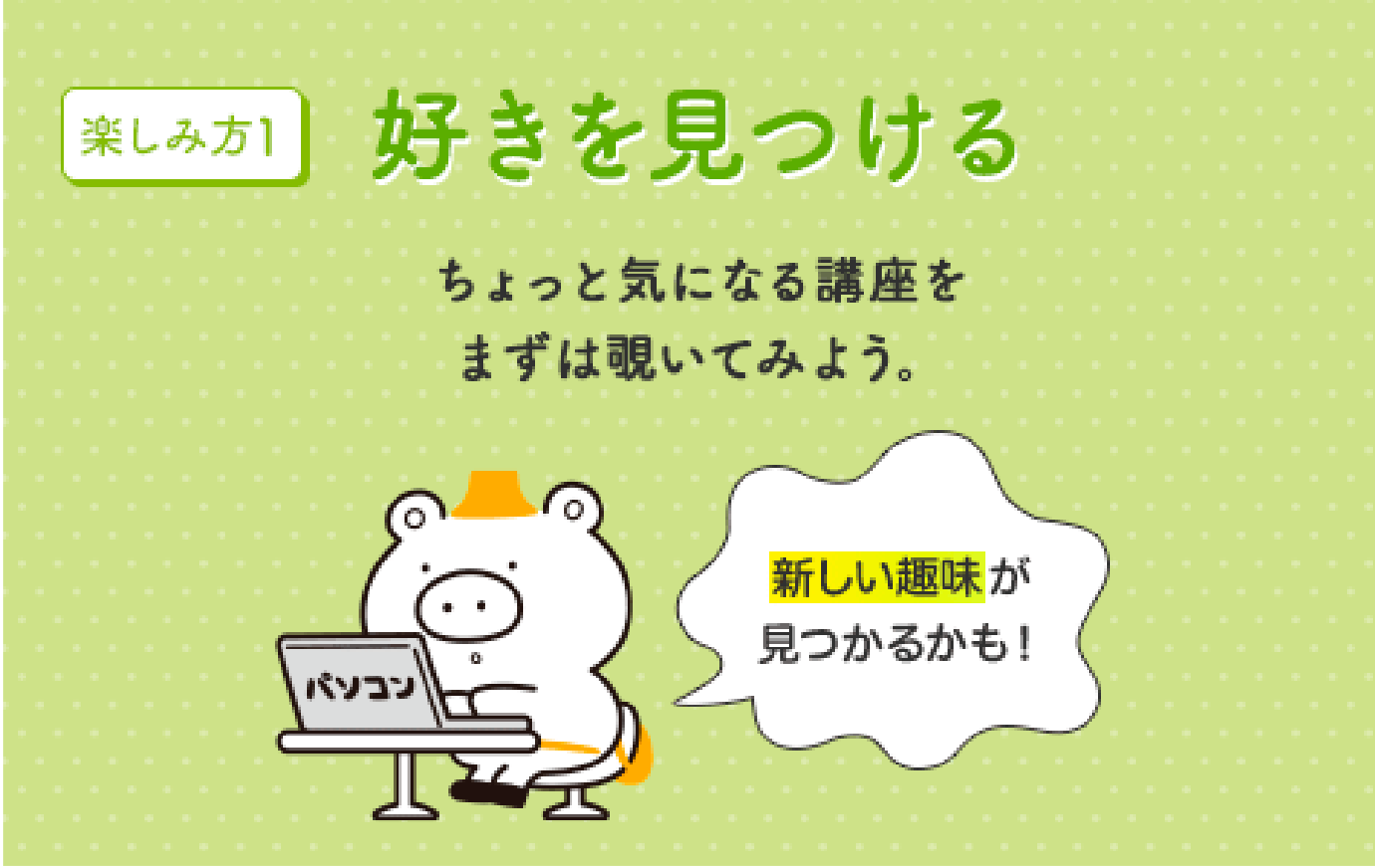 好きを見つける