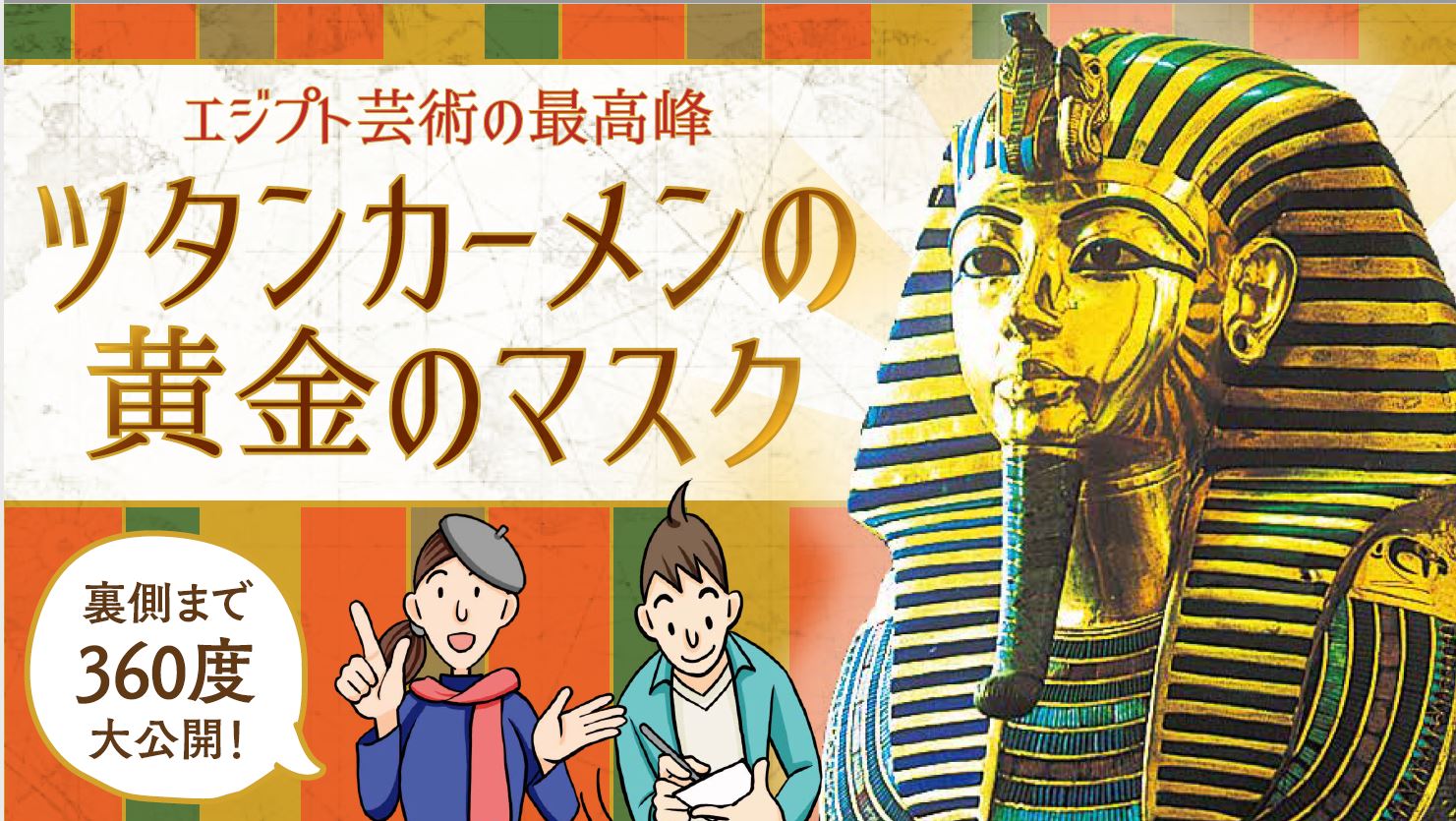 【CLUB海外／芸術】エジプト芸術の最高峰　ツタンカーメンの黄金のマスク