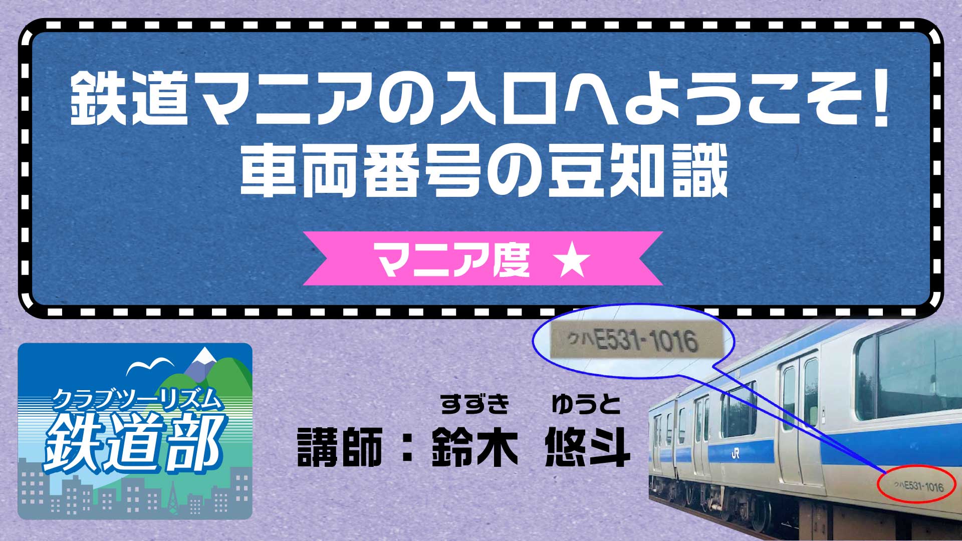 【鉄道】鉄道マニアの入口へようこそ！車両番号の豆知識