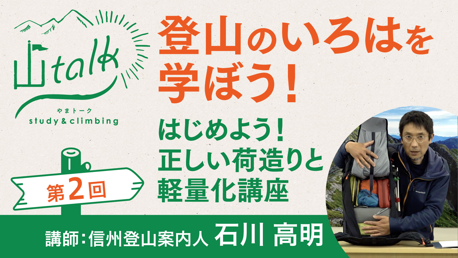 【登山】山トーク／はじめよう！正しい荷造りと軽量化講座・第2回　登山のいろはを学ぼう！