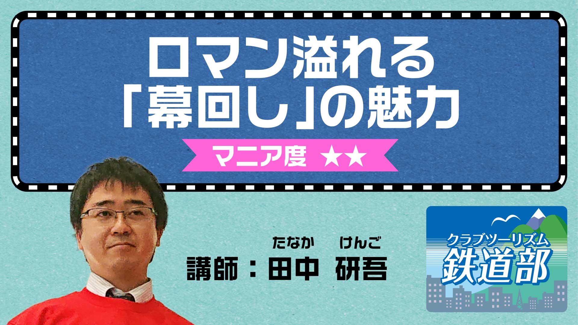 【鉄道】ロマン溢れる「幕回し」の魅力