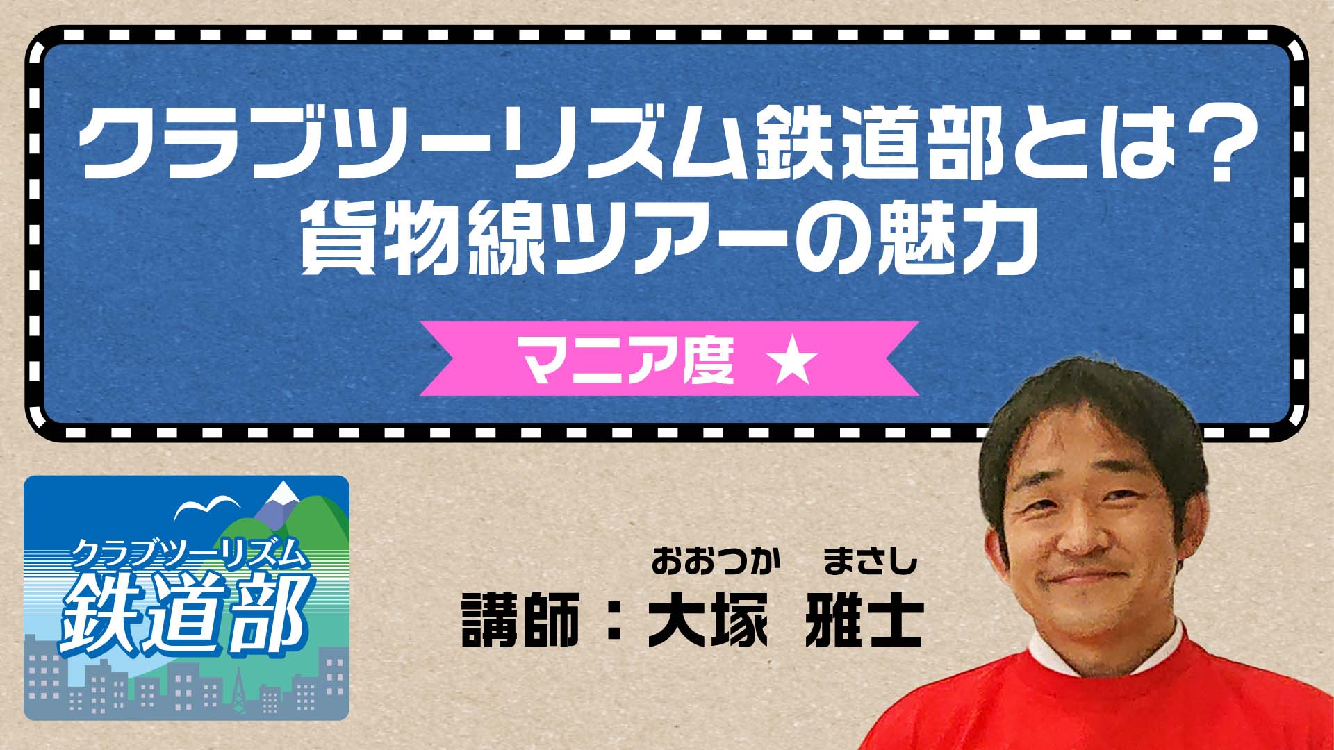 【鉄道】クラブツーリズム鉄道部とは？貨物線ツアーの魅力