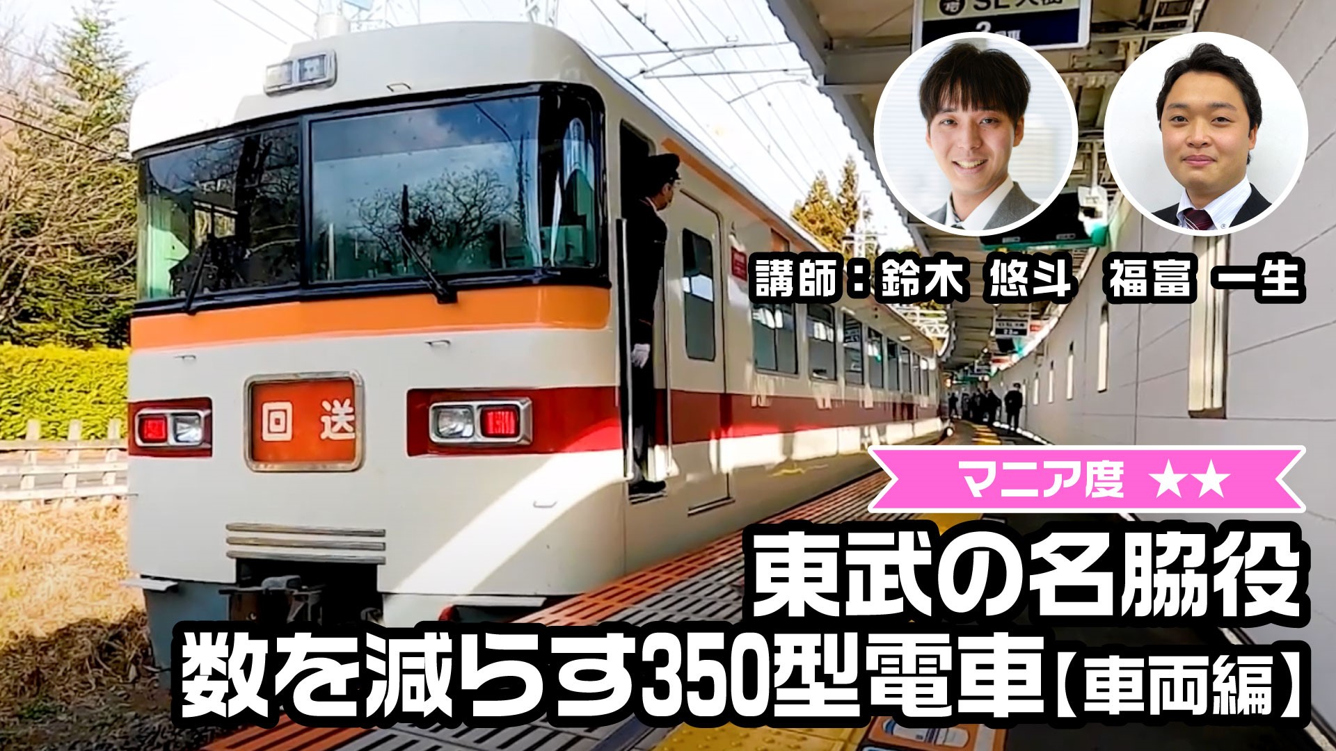 【鉄道】東武の名脇役 数を減らす東武350型電車【車両編】
