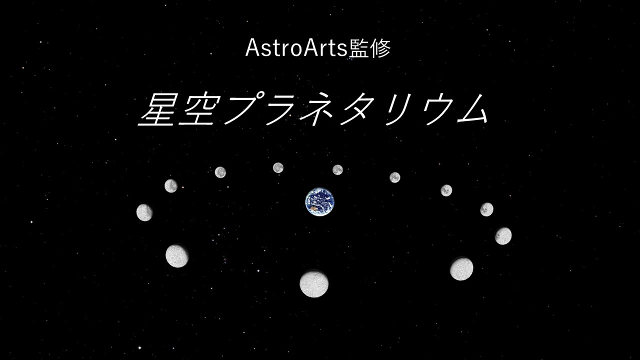 【天体】AstroArts監修 ～星空プラネタリウム～