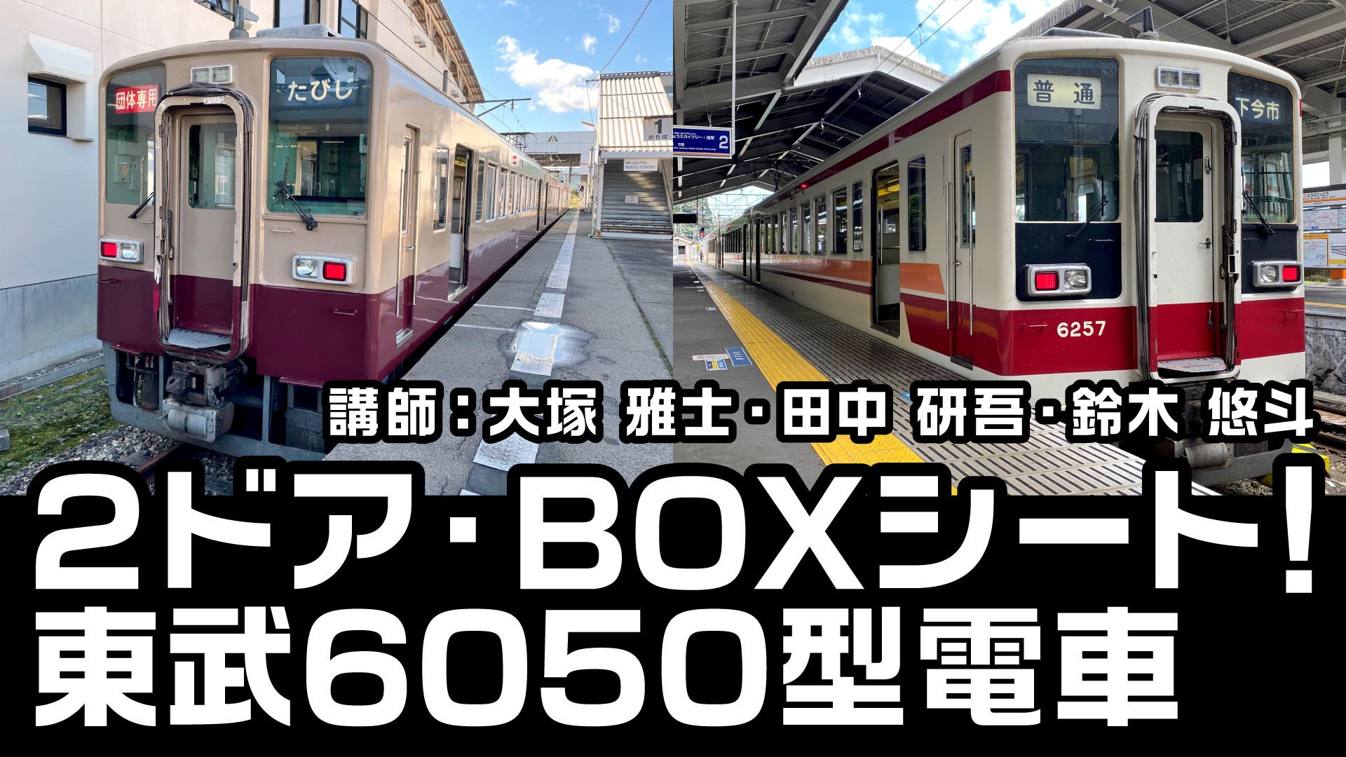 【鉄道】2ドア・BOXシート！かつては浅草に乗り入れた東武鉄道6050型電車