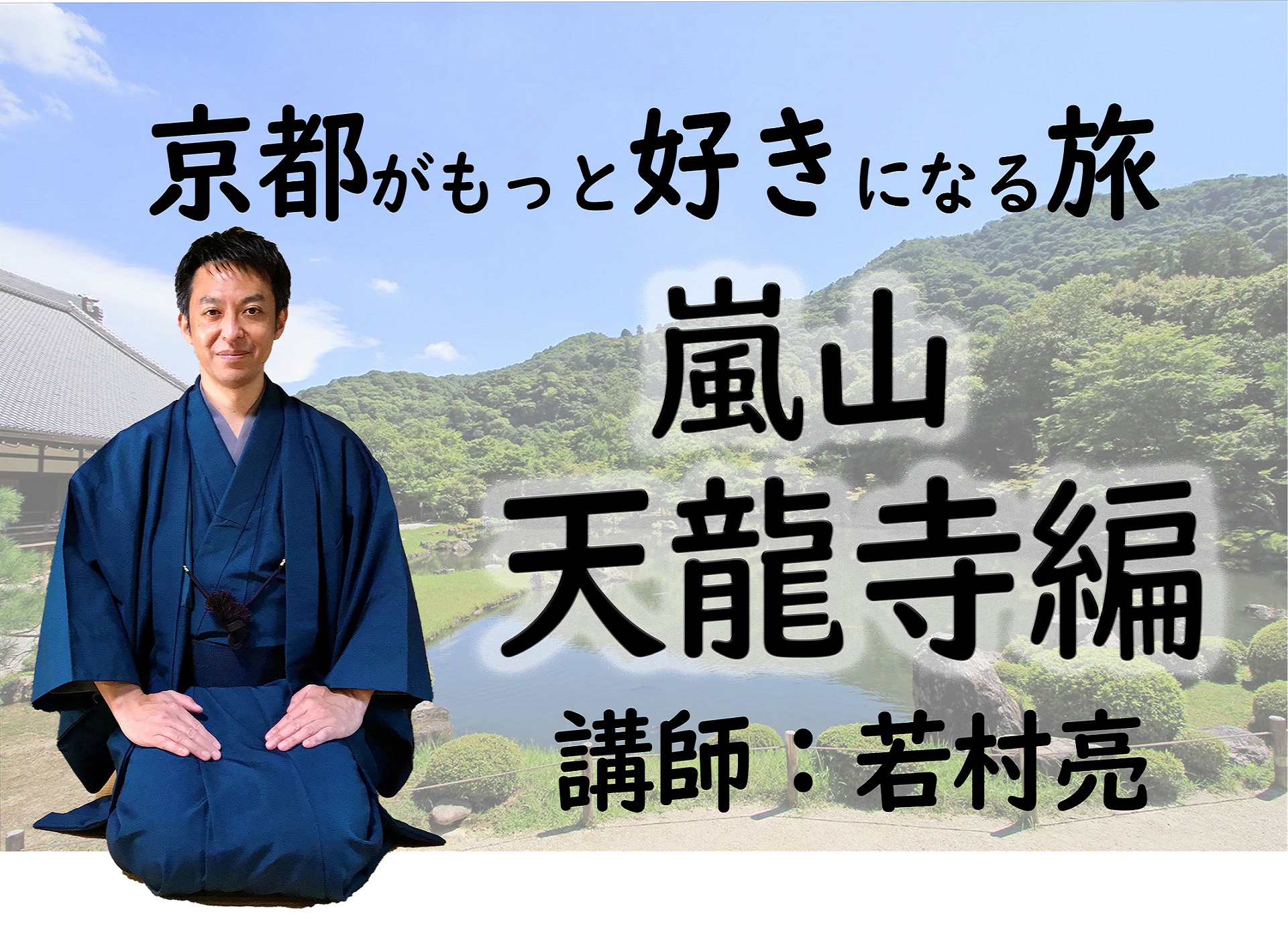 【京都】京都がもっと好きになる旅～世界遺産・天龍寺～