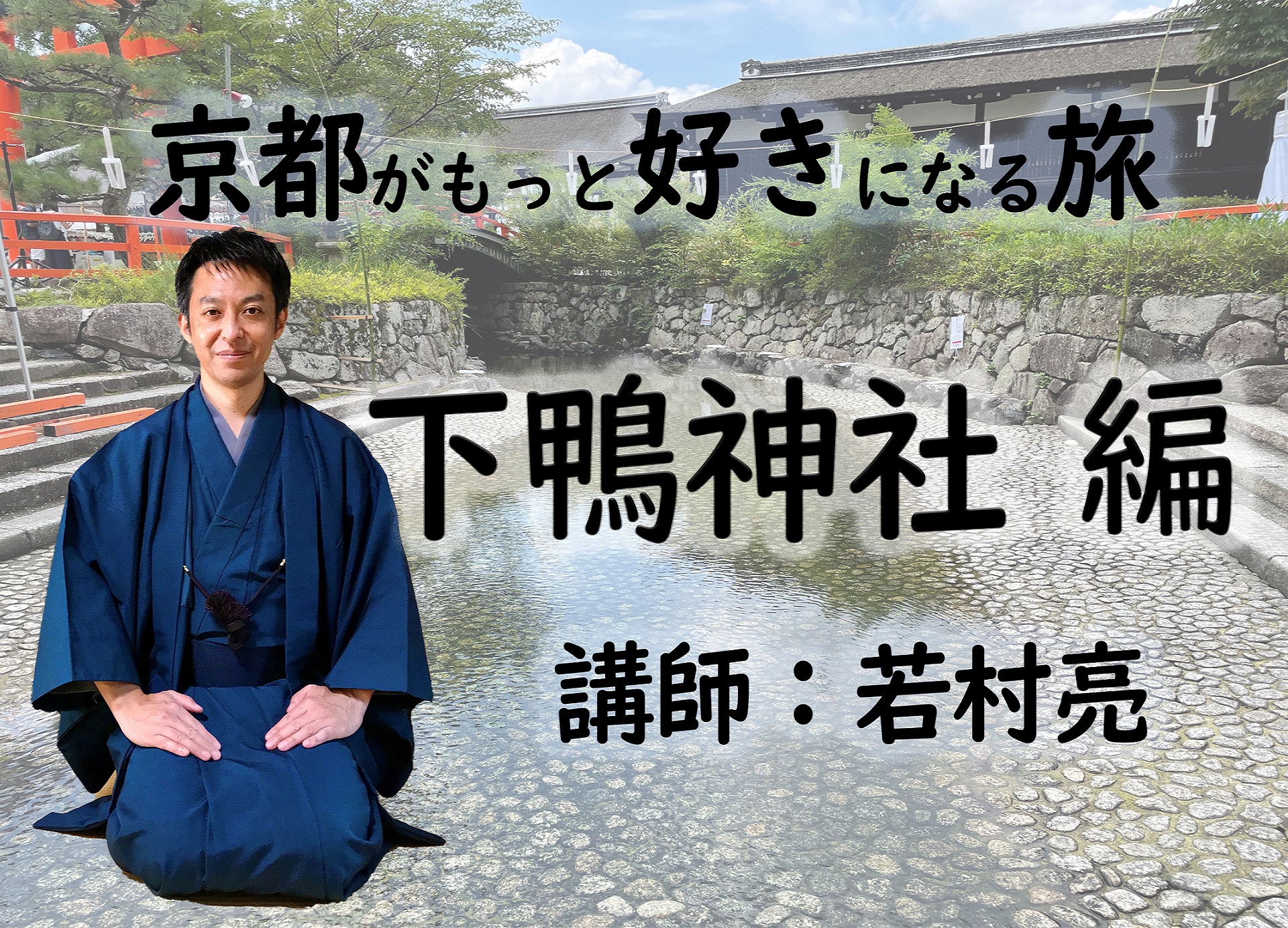 【京都】京都がもっと好きになる旅～世界遺産・下鴨神社編～