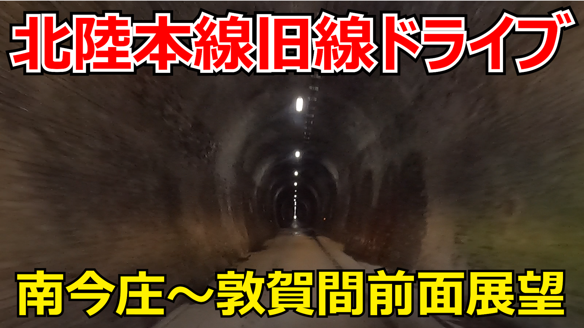 【鉄道】旧北陸本線トンネル群廃線跡めぐり　特急「白鳥」を想像しながら・・・北陸本線旧線今庄～敦賀間「杉津越え」ドライブ　2.5倍速でお届け