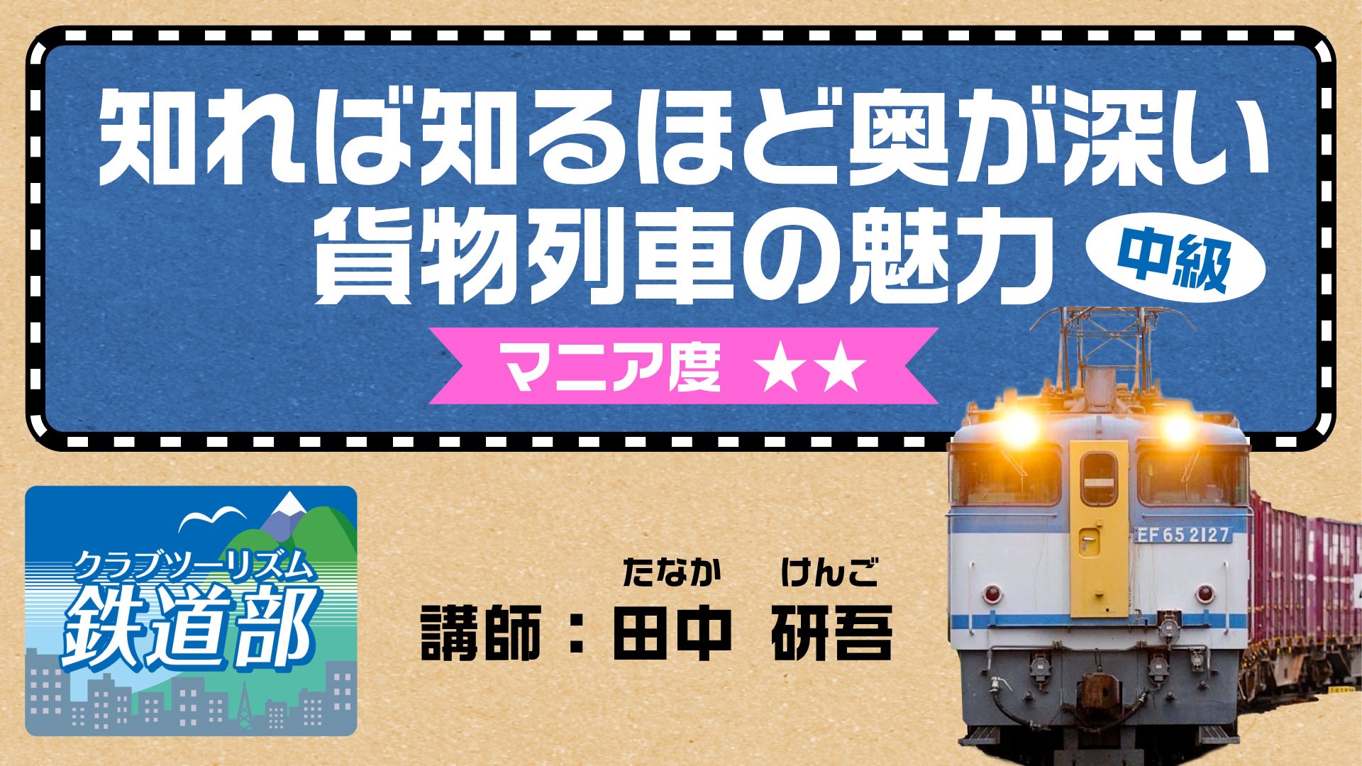 【鉄道】知れば知るほど奥が深い貨物列車の魅力（中級）