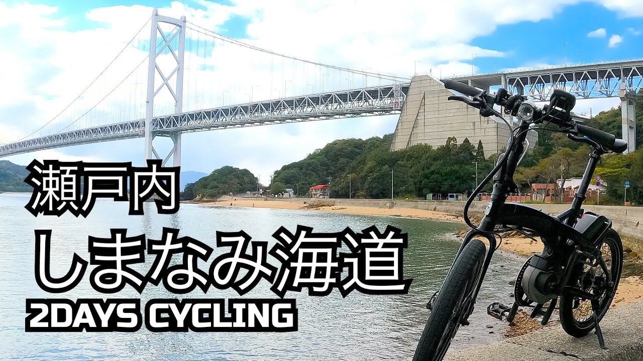 【自転車】レンタルサイクルで楽しむしまなみ海道自転車旅