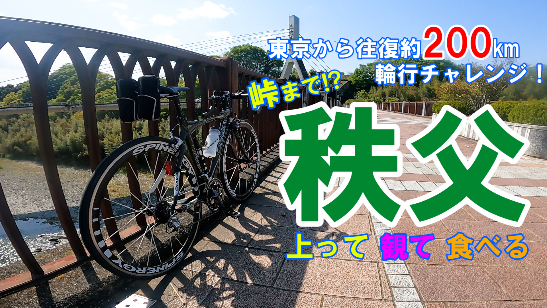 【自転車】東京から秩父往復約200kmのロードバイク自転車旅