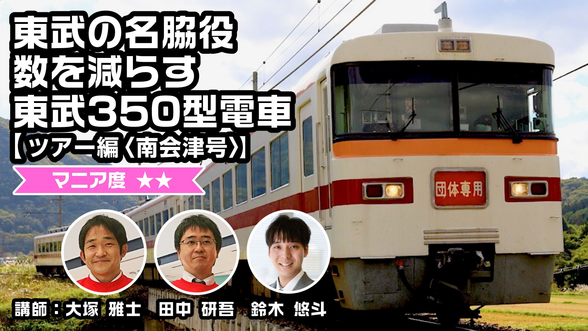 【鉄道】東武の名脇役 数を減らす東武350型電車【ツアー編＜急行南会津号＞】