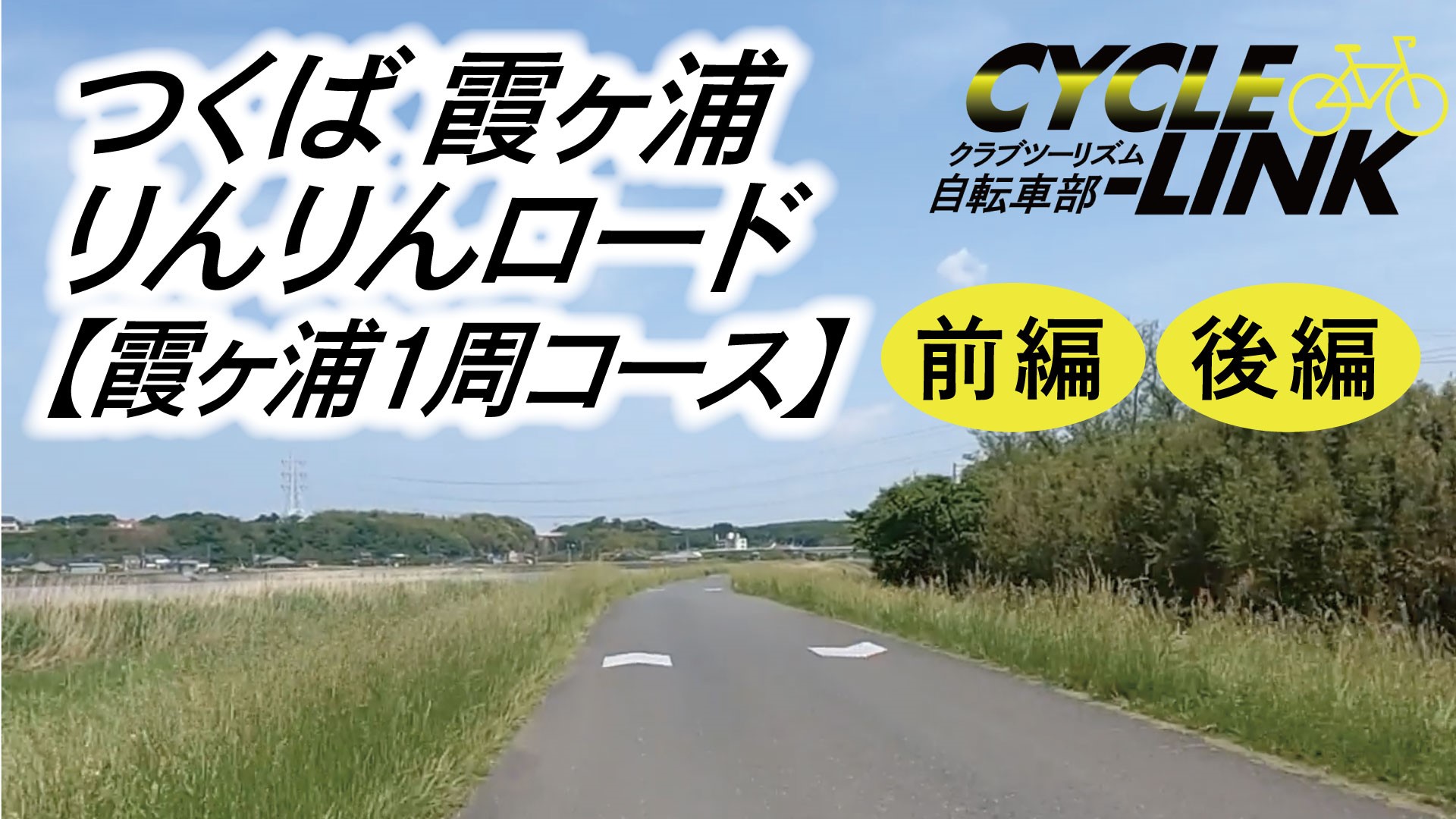 【自転車】サイクリングロード紹介：つくば霞ヶ浦りんりんロード～霞ケ浦1周コース～