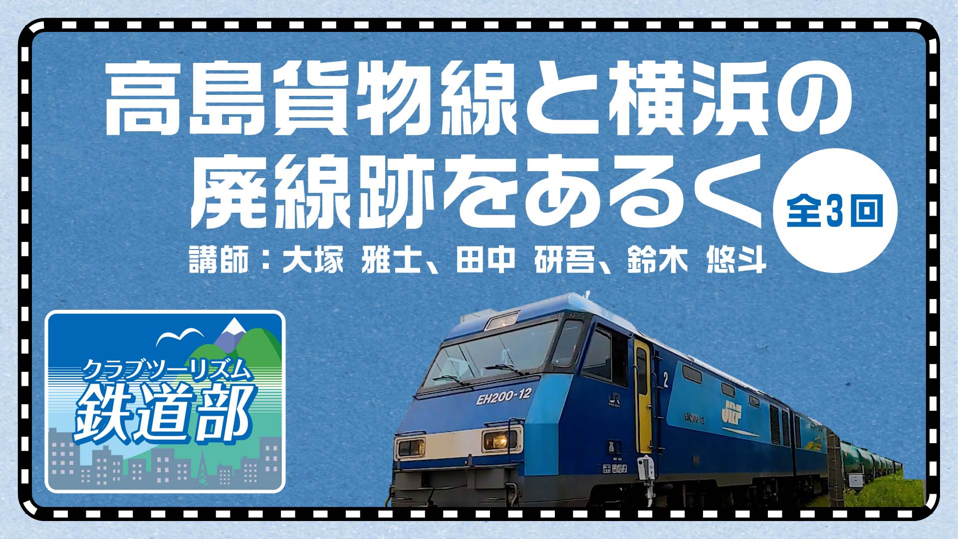 【鉄道】高島貨物線と横浜の廃線跡をあるく≪全3回≫