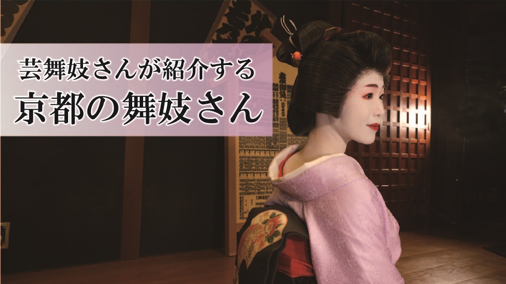 【京都】芸舞妓さんが紹介する　京都の舞妓さん