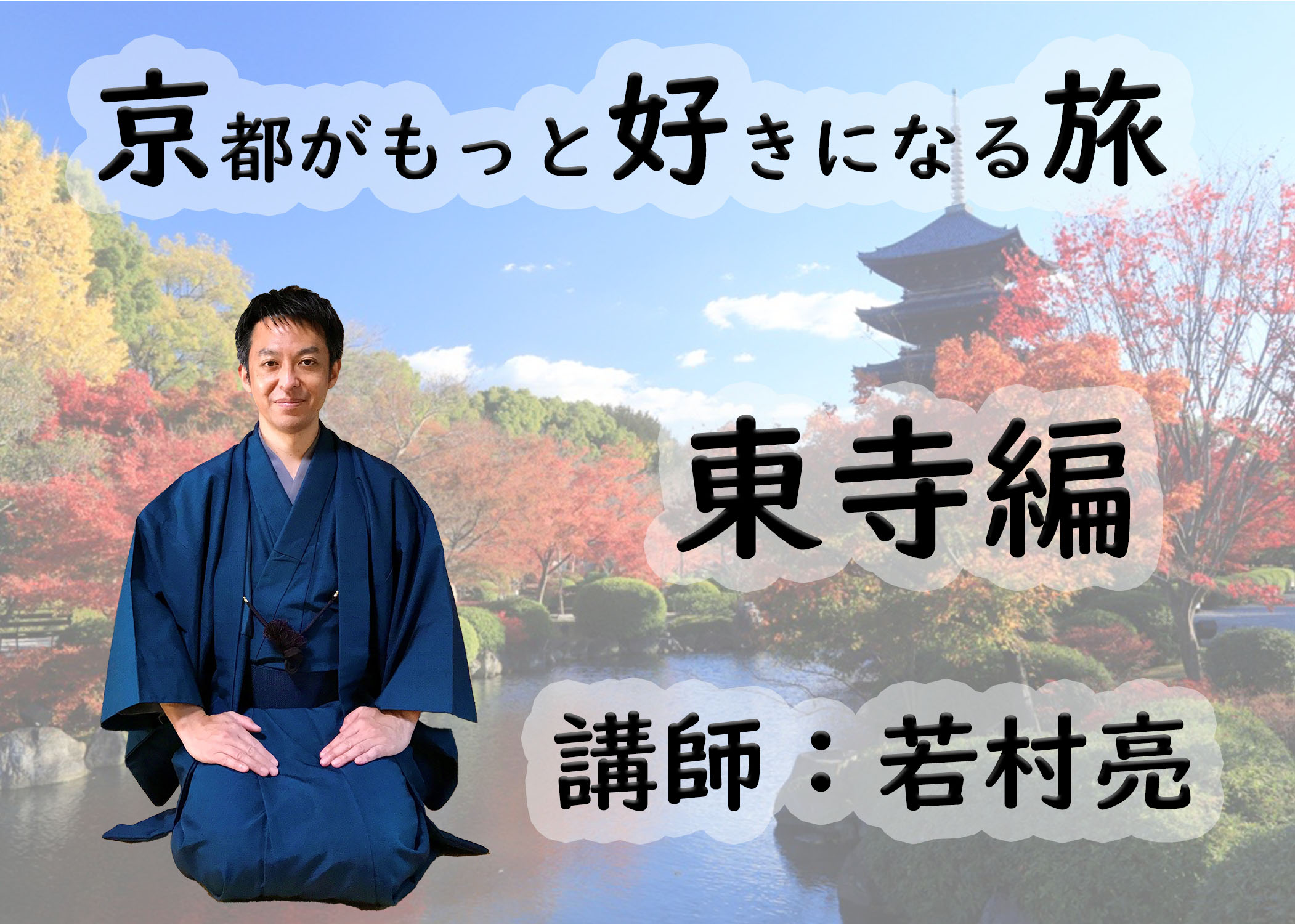 【京都】京都がもっと好きになる旅～若村亮がご案内！世界文化遺産「京の文化財」東寺