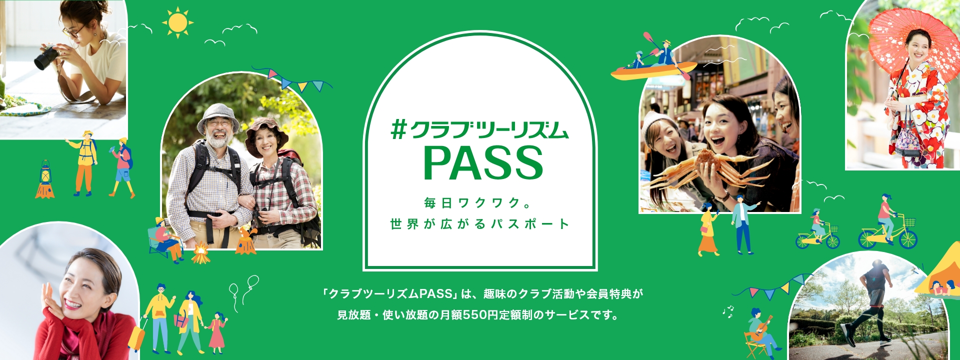 クラブツーリズムPASSとは