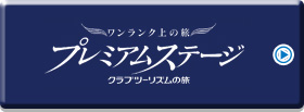プレミアムステージ
