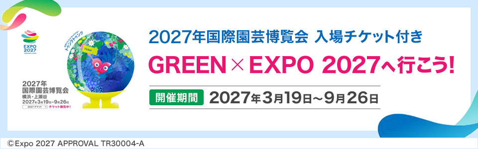 【中部・東海発】２０２７年国際園芸博覧会（GREEN×EXPO 2027）旅行特集