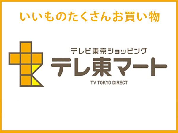 テレビ東京ショッピング 旅行・ツアー