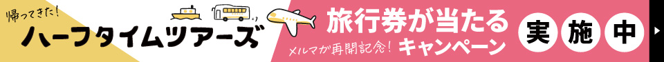 メルマガキャンペーン