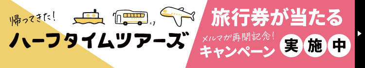 メルマガキャンペーン