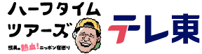 ハーフタイムツアーズ