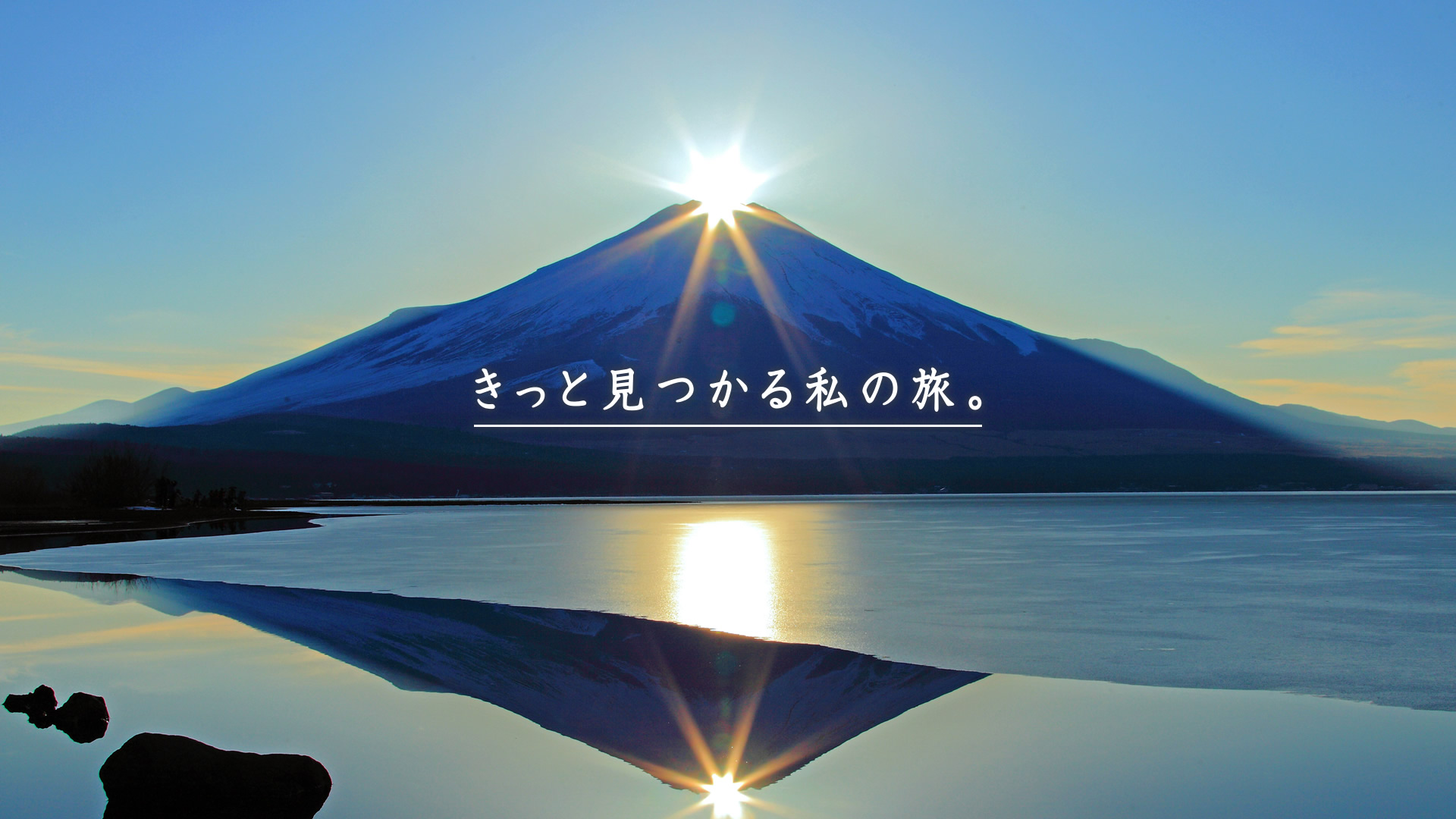 きっと見つかる私の旅