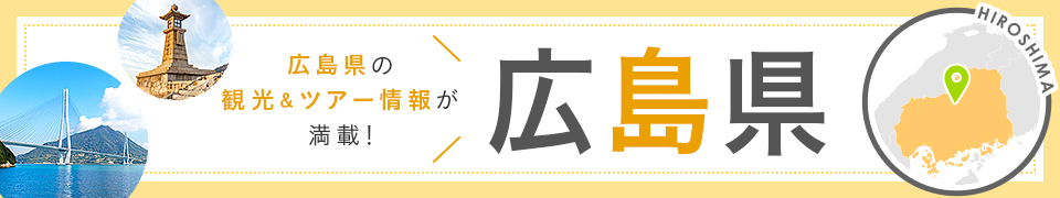 広島旅行・広島ツアー