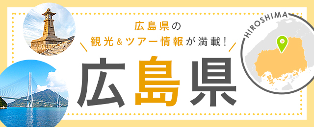 広島旅行・広島ツアー