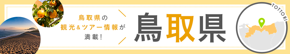 鳥取旅行・鳥取ツアー