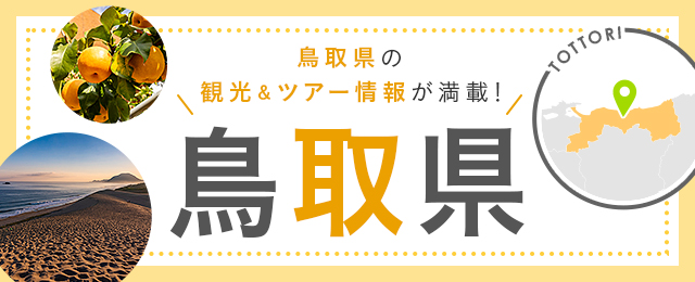 鳥取旅行・鳥取ツアー