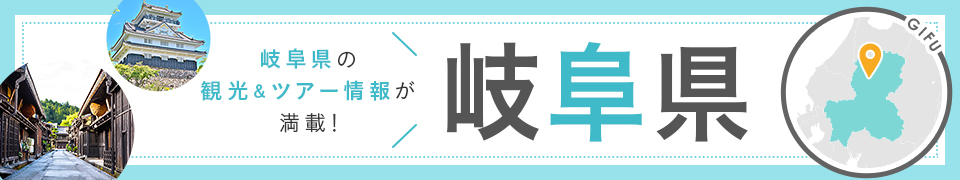 岐阜旅行・岐阜ツアー