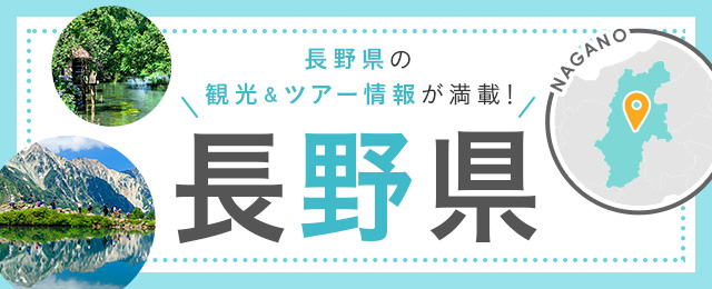 長野旅行・長野ツアー