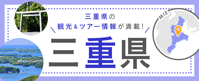 三重旅行・三重ツアー