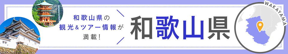 和歌山旅行・和歌山ツアー