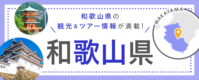 和歌山旅行・和歌山ツアー