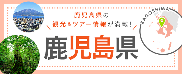 鹿児島旅行・鹿児島ツアー